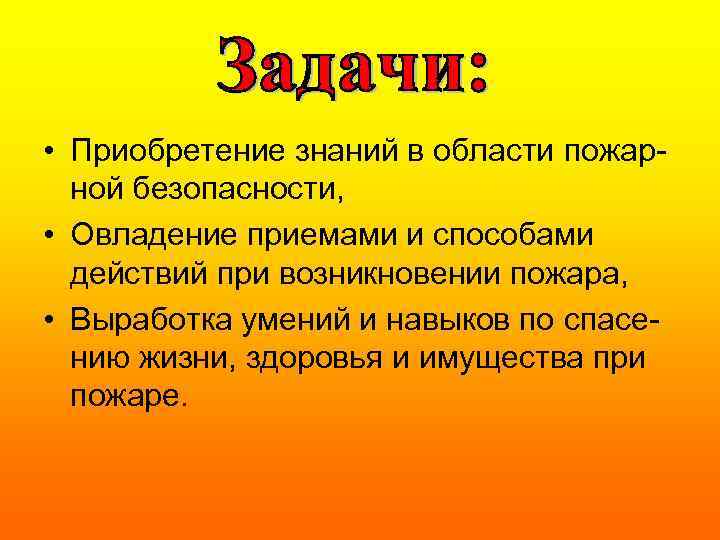  • Приобретение знаний в области пожарной безопасности, • Овладение приемами и способами действий