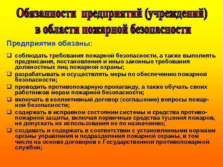 Предприятия обязаны: q соблюдать требования пожарной безопасности, а также выполнять предписания, постановления и иные