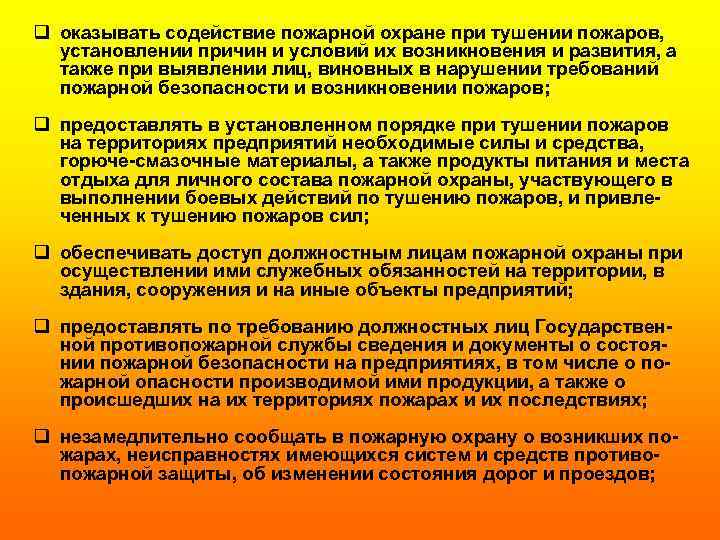 q оказывать содействие пожарной охране при тушении пожаров, установлении причин и условий их возникновения