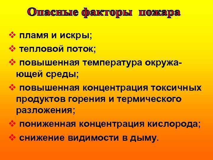 v пламя и искры; v тепловой поток; v повышенная температура окружающей среды; v повышенная
