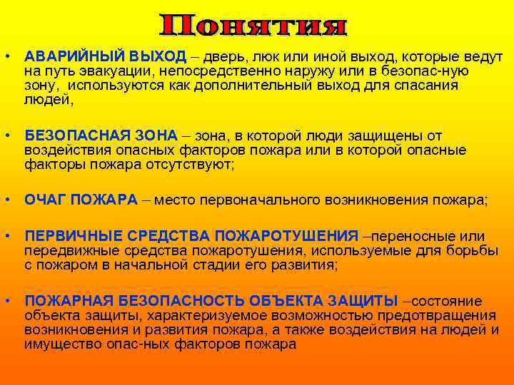 • АВАРИЙНЫЙ ВЫХОД – дверь, люк или иной выход, которые ведут на путь