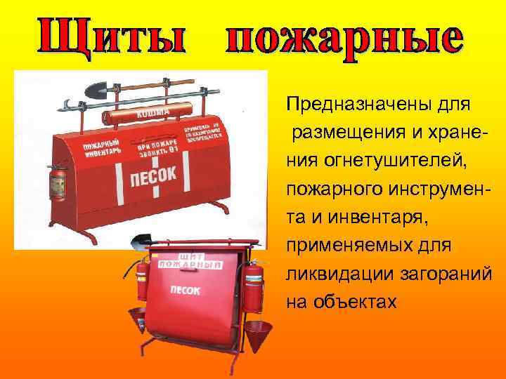 Предназначены для размещения и хранения огнетушителей, пожарного инструмента и инвентаря, применяемых для ликвидации загораний