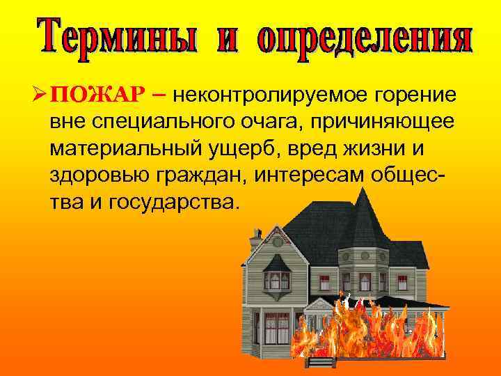Ø ПОЖАР – неконтролируемое горение вне специального очага, причиняющее материальный ущерб, вред жизни и