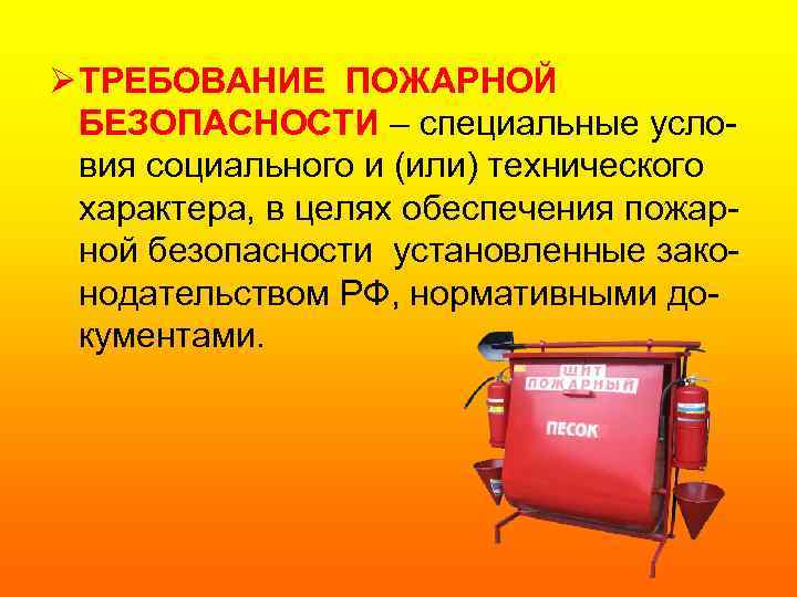Ø ТРЕБОВАНИЕ ПОЖАРНОЙ БЕЗОПАСНОСТИ – специальные условия социального и (или) технического характера, в целях