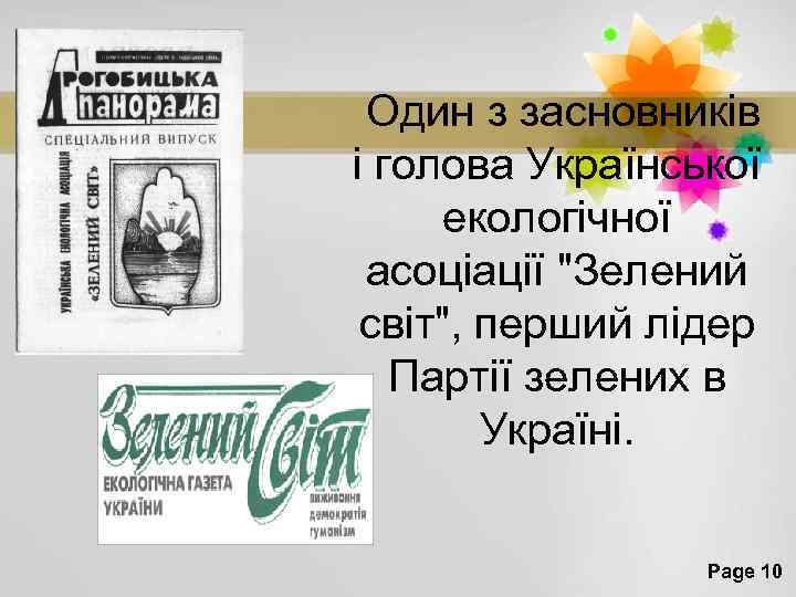  Один з засновників і голова Української екологічної асоціації "Зелений світ", перший лідер Партії