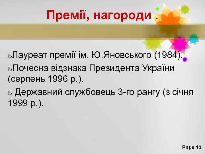 Премії, нагороди. ь Лауреат премії ім. Ю. Яновського (1984). ь Почесна відзнака Президента України