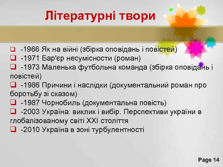 Літературні твори q -1966 Як на війні (збірка оповідань і повістей) q -1971 Бар'єр