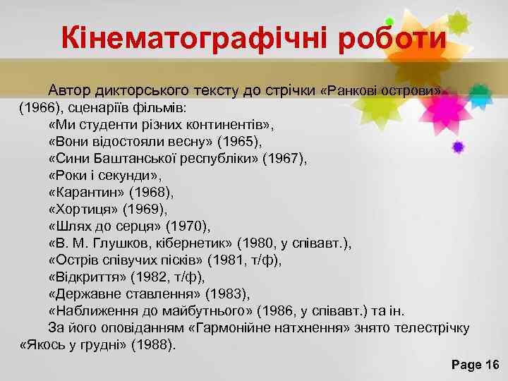 Кінематографічні роботи Автор дикторського тексту до стрічки «Ранкові острови» (1966), сценаріїв фільмів: «Ми студенти