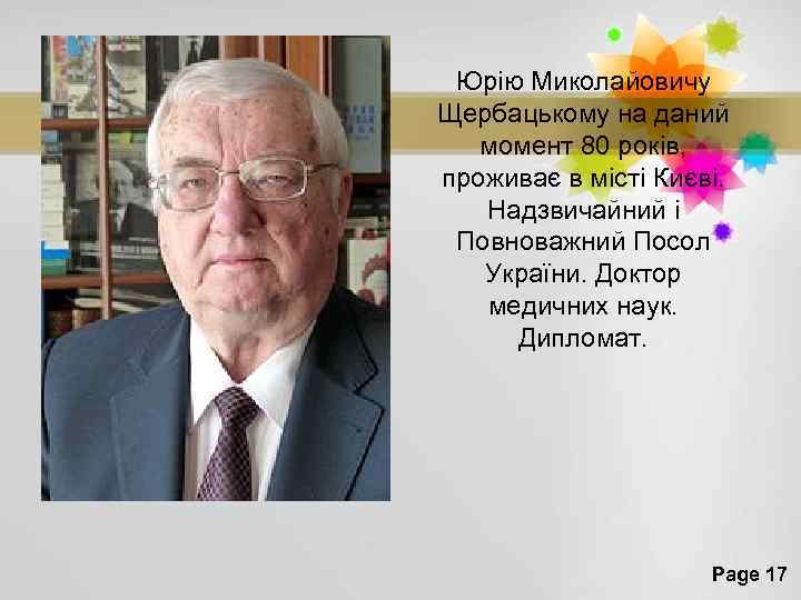 Юрію Миколайовичу Щербацькому на даний момент 80 років, проживає в місті Києві. Надзвичайний і