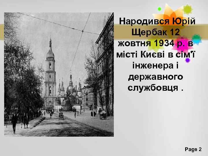 Народився Юрій Щербак 12 жовтня 1934 р. в місті Києві в сім'ї інженера і