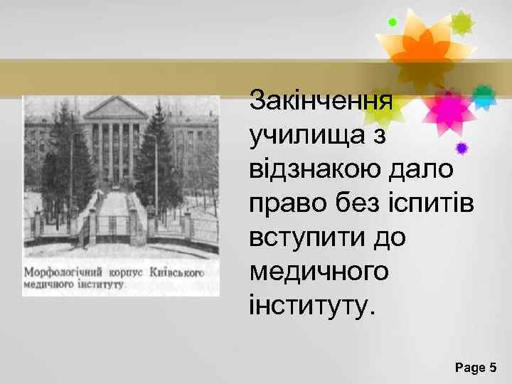 Закінчення училища з відзнакою дало право без іспитів вступити до медичного інституту. Page 5