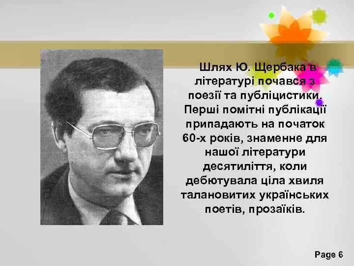 Шлях Ю. Щербака в літературі почався з поезії та публіцистики. Перші помітні публікації припадають