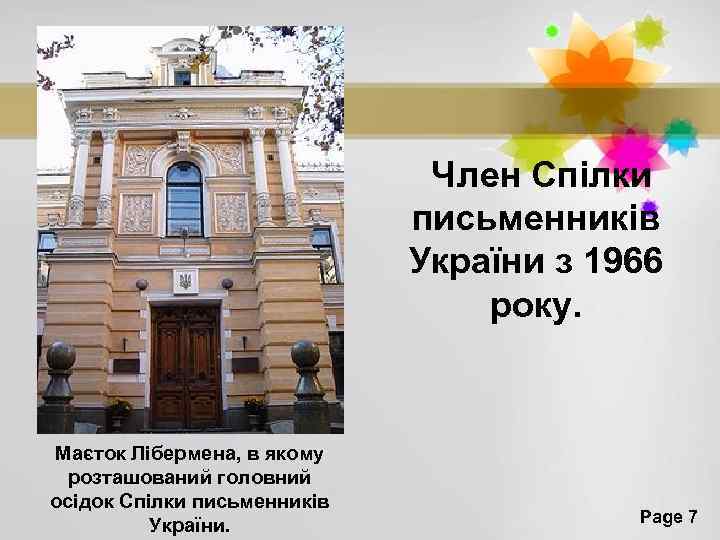 Член Спілки письменників України з 1966 року. Маєток Лібермена, в якому розташований головний осідок