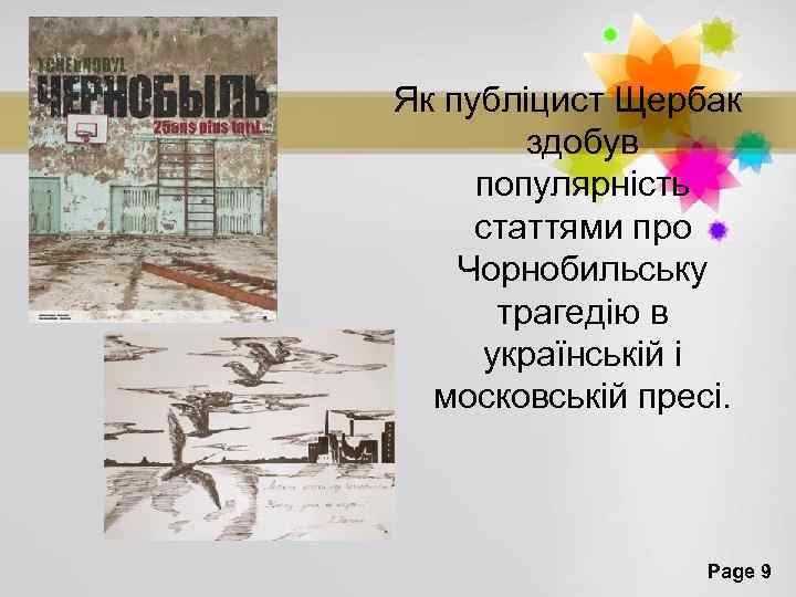 Як публіцист Щербак здобув популярність статтями про Чорнобильську трагедію в українській і московській пресі.