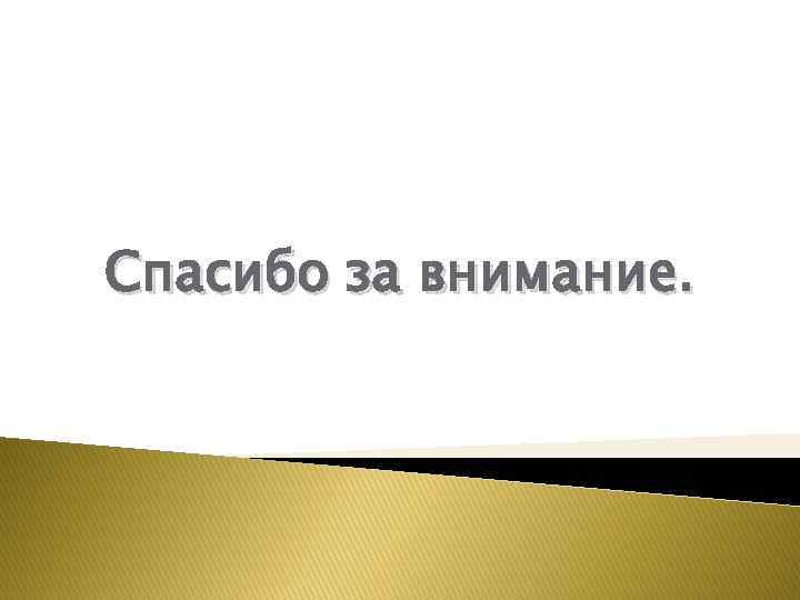 Спасибо за внимание. 