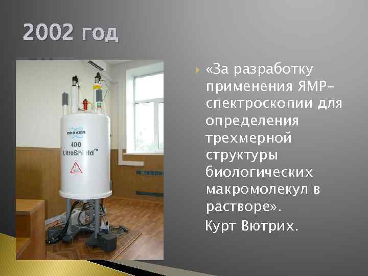 2002 год «За разработку применения ЯМРспектроскопии для определения трехмерной структуры биологических макромолекул в растворе»