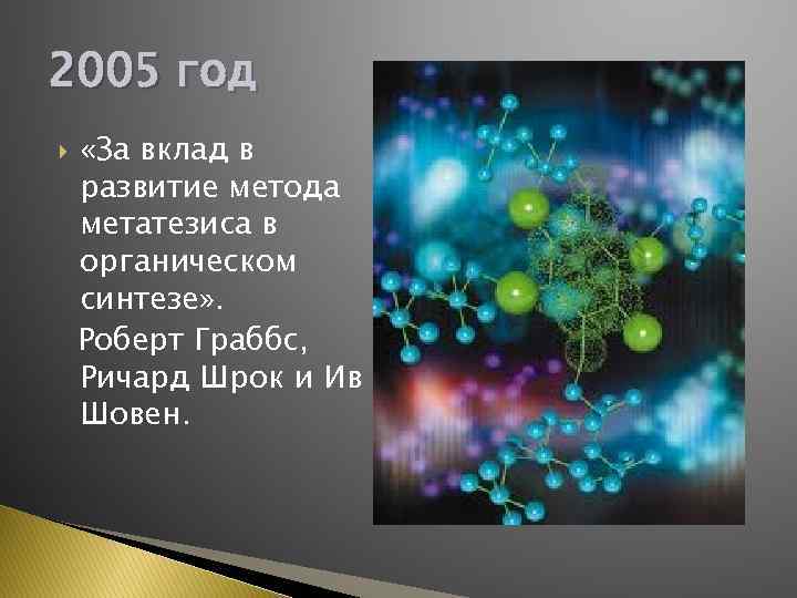 2005 год «За вклад в развитие метода метатезиса в органическом синтезе» . Роберт Граббс,
