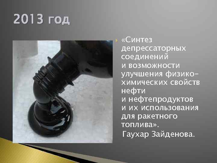 2013 год «Синтез депрессаторных соединений и возможности улучшения физикохимических свойств нефти и нефтепродуктов и