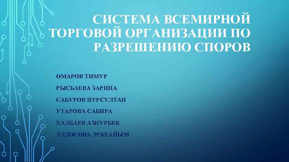 СИСТЕМА ВСЕМИРНОЙ ТОРГОВОЙ ОРГАНИЗАЦИИ ПО РАЗРЕШЕНИЮ СПОРОВ ОМАРОВ ТИМУР РЫСБАЕВА ЗАРИНА САБУРОВ НУРСУЛТАН УТАРОВА