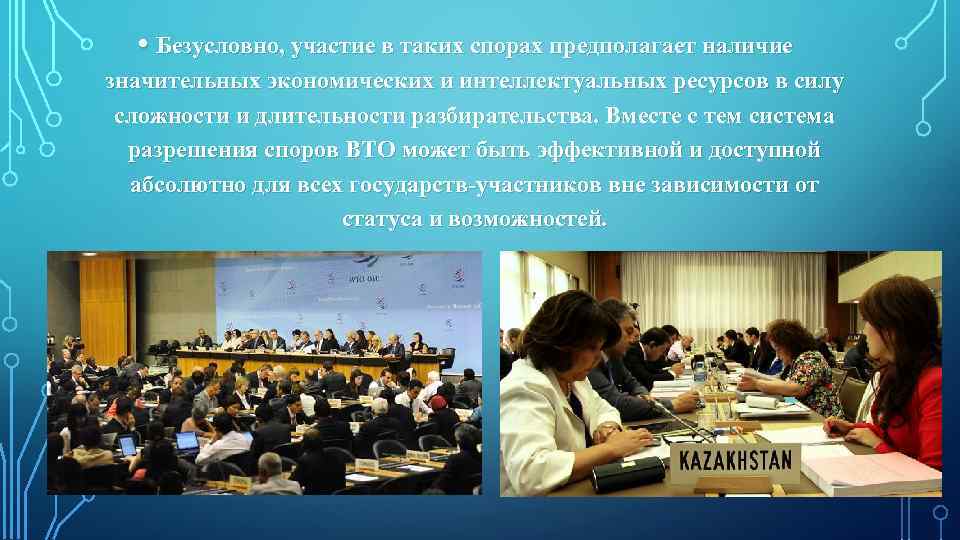  • Безусловно, участие в таких спорах предполагает наличие значительных экономических и интеллектуальных ресурсов