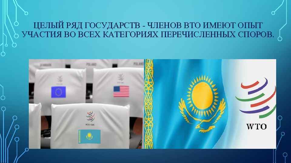 ЦЕЛЫЙ РЯД ГОСУДАРСТВ - ЧЛЕНОВ ВТО ИМЕЮТ ОПЫТ УЧАСТИЯ ВО ВСЕХ КАТЕГОРИЯХ ПЕРЕЧИСЛЕННЫХ СПОРОВ.