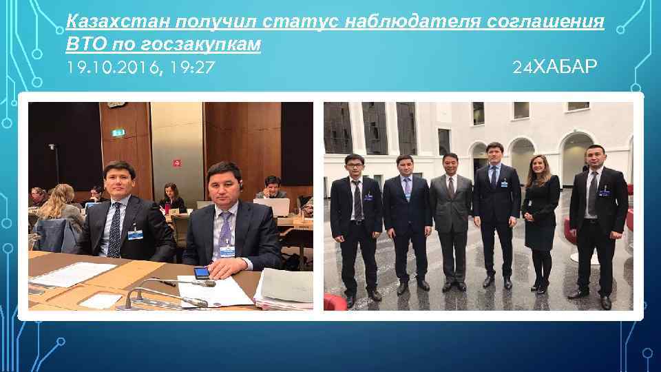 Казахстан получил статус наблюдателя соглашения ВТО по госзакупкам 19. 10. 2016, 19: 27 24