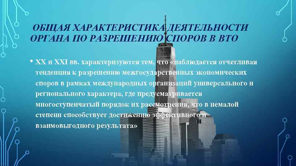  ОБЩАЯ ХАРАКТЕРИСТИКА ДЕЯТЕЛЬНОСТИ ОРГАНА ПО РАЗРЕШЕНИЮ СПОРОВ В ВТО • XX и XXI