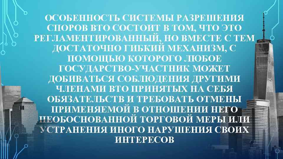 ОСОБЕННОСТЬ СИСТЕМЫ РАЗРЕШЕНИЯ СПОРОВ ВТО СОСТОИТ В ТОМ, ЧТО ЭТО РЕГЛАМЕНТИРОВАННЫЙ, НО ВМЕСТЕ С
