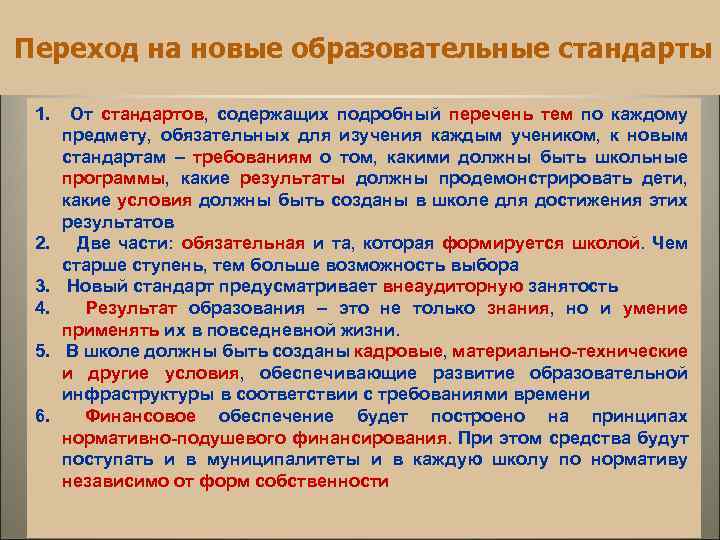 Переход на новые образовательные стандарты 1. 2. 3. 4. 5. 6. От стандартов, содержащих