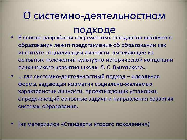 О системно-деятельностном подходе • В основе разработки современных стандартов школьного образования лежит представление об