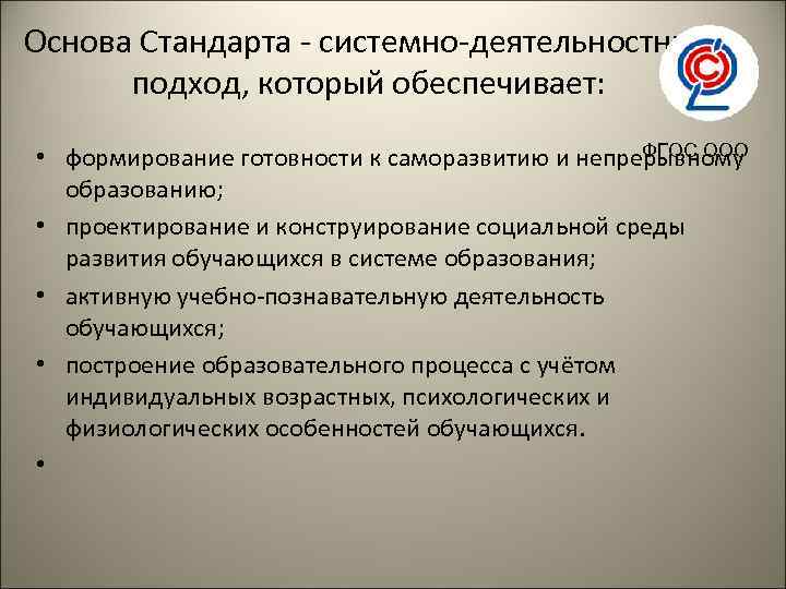 Основа Стандарта - системно-деятельностный подход, который обеспечивает: ФГОС ООО • формирование готовности к саморазвитию