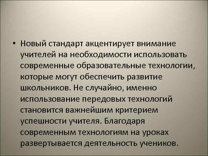  • Новый стандарт акцентирует внимание учителей на необходимости использовать современные образовательные технологии, которые