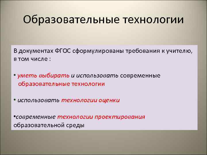 Образовательные технологии В документах ФГОС сформулированы требования к учителю, в том числе : •