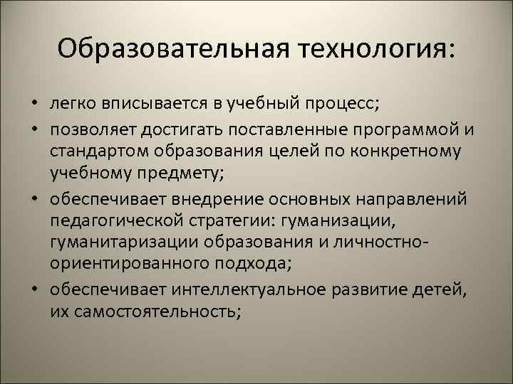 Образовательная технология: • легко вписывается в учебный процесс; • позволяет достигать поставленные программой и