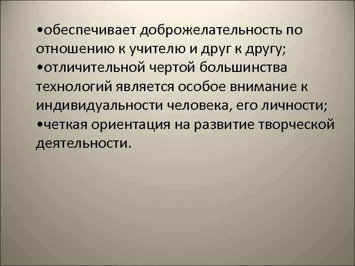  • обеспечивает доброжелательность по отношению к учителю и друг к другу; • отличительной