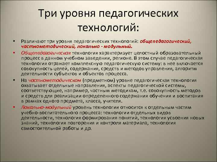 Три уровня педагогических технологий: • • Различают три уровня педагогических технологий: общепедагогический, частнометодический, локально