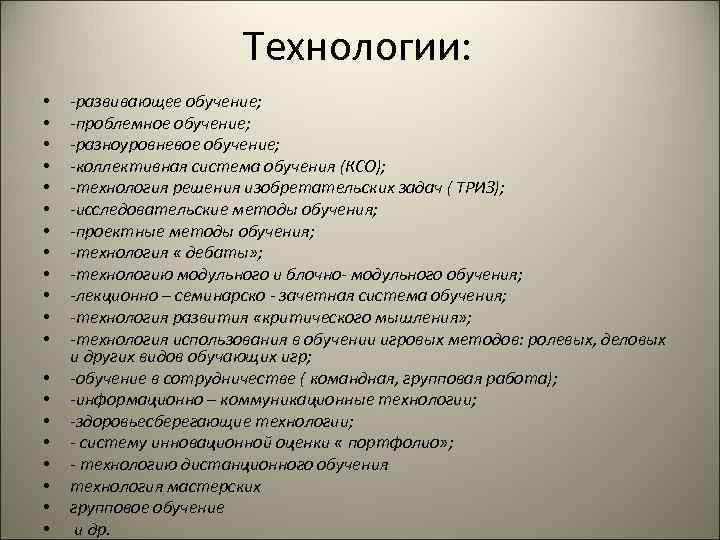 Технологии: • • • • • -развивающее обучение; -проблемное обучение; -разноуровневое обучение; -коллективная система