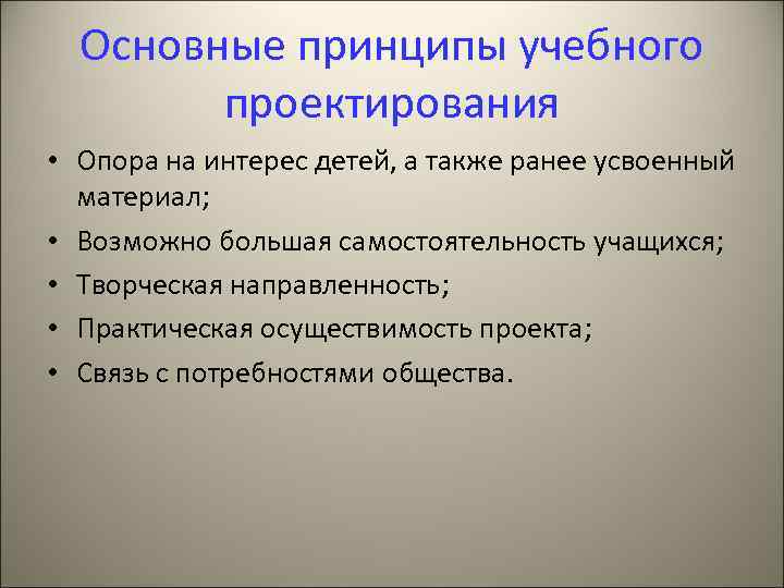 Основные принципы учебного проектирования • Опора на интерес детей, а также ранее усвоенный материал;