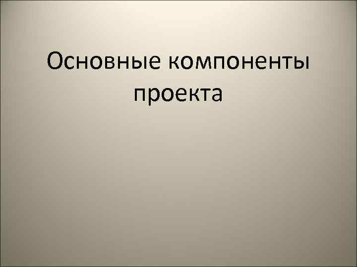 Основные компоненты проекта 