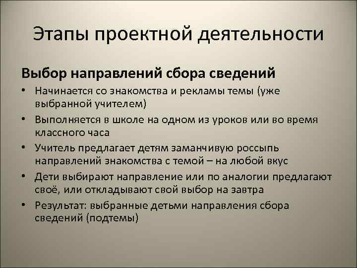 Этапы проектной деятельности Выбор направлений сбора сведений • Начинается со знакомства и рекламы темы