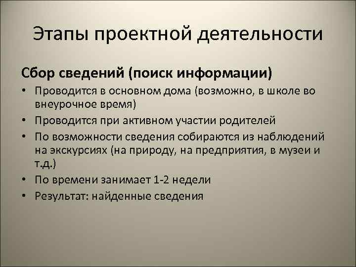 Этапы проектной деятельности Сбор сведений (поиск информации) • Проводится в основном дома (возможно, в