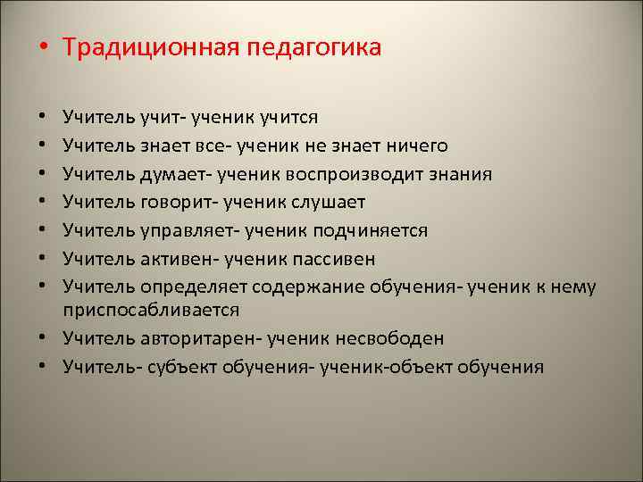  • Традиционная педагогика Учитель учит- ученик учится Учитель знает все- ученик не знает