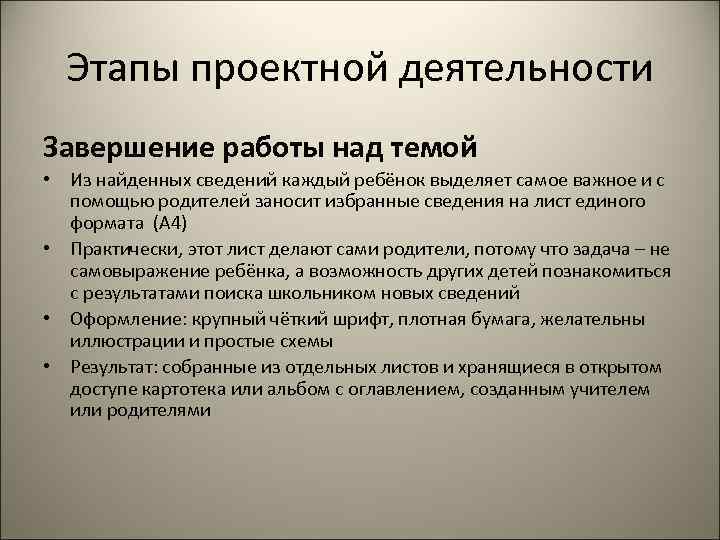 Этапы проектной деятельности Завершение работы над темой • Из найденных сведений каждый ребёнок выделяет