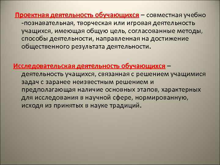  Проектная деятельность обучающихся – совместная учебно -познавательная, творческая или игровая деятельность учащихся, имеющая