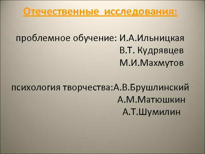 Отечественные исследования: проблемное обучение: И. А. Ильницкая В. Т. Кудрявцев М. И. Махмутов психология