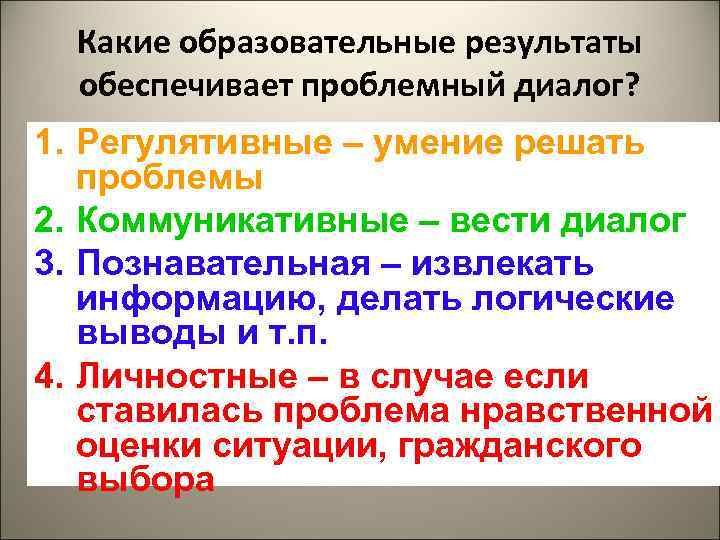 Какие образовательные результаты обеспечивает проблемный диалог? 1. Регулятивные – умение решать проблемы 2. Коммуникативные