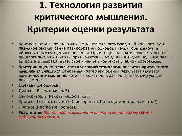 1. Технология развития критического мышления. Критерии оценки результата • • Критическое мышление означает не