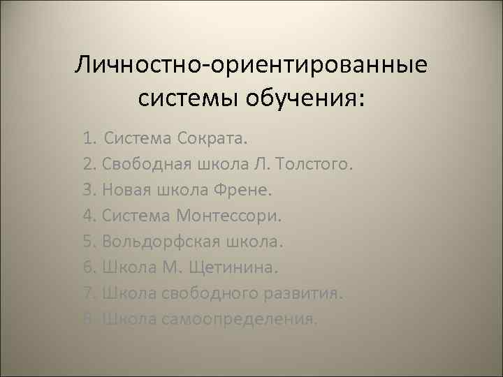 Личностно-ориентированные системы обучения: 1. Система Сократа. 2. Свободная школа Л. Толстого. 3. Новая школа