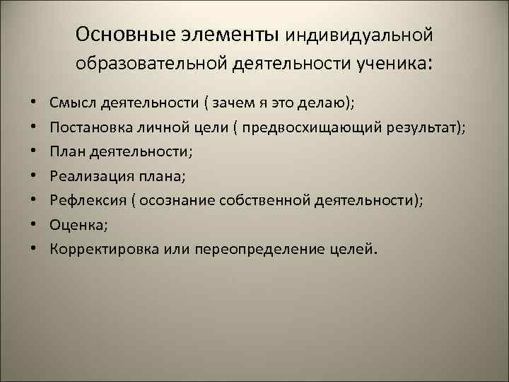 Основные элементы индивидуальной образовательной деятельности ученика: • • Смысл деятельности ( зачем я это