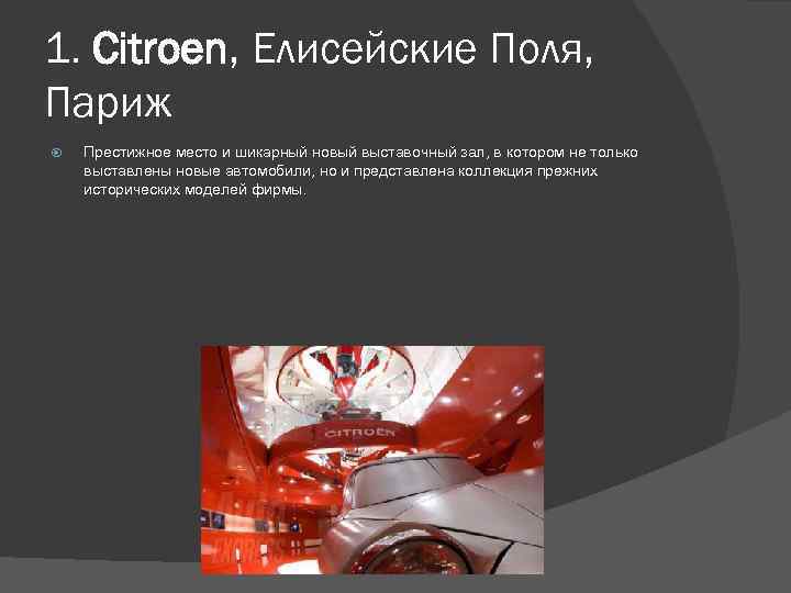 1. Citroen, Елисейские Поля, Париж Престижное место и шикарный новый выставочный зал, в котором